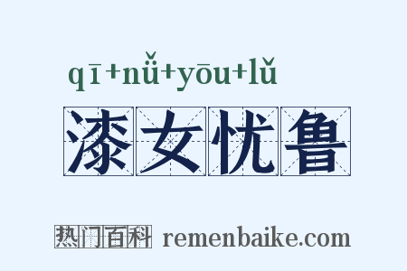 漆女忧鲁是什么意思的图片